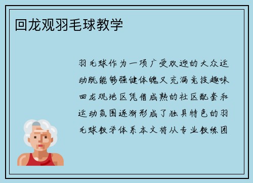 回龙观羽毛球教学