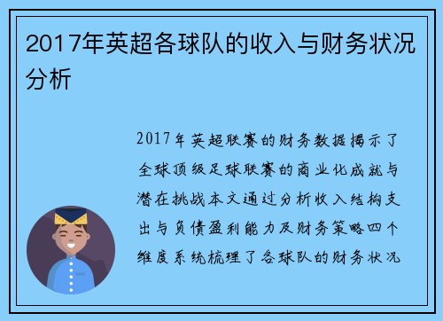 2017年英超各球队的收入与财务状况分析