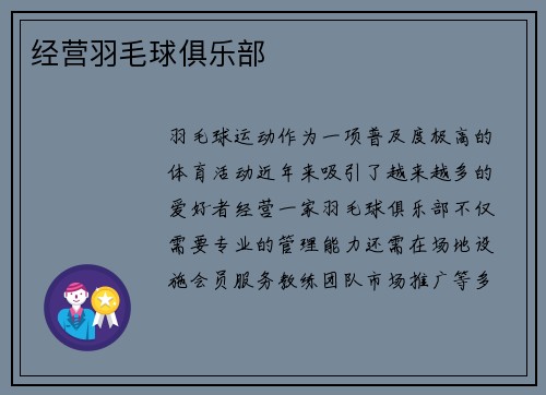 经营羽毛球俱乐部