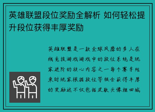 英雄联盟段位奖励全解析 如何轻松提升段位获得丰厚奖励