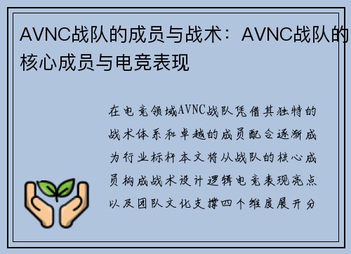 AVNC战队的成员与战术：AVNC战队的核心成员与电竞表现