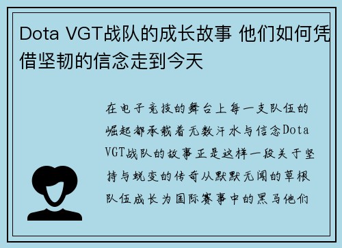 Dota VGT战队的成长故事 他们如何凭借坚韧的信念走到今天