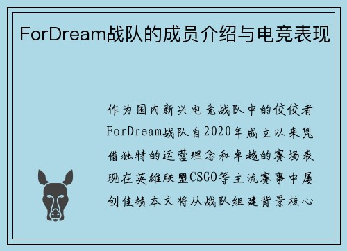ForDream战队的成员介绍与电竞表现