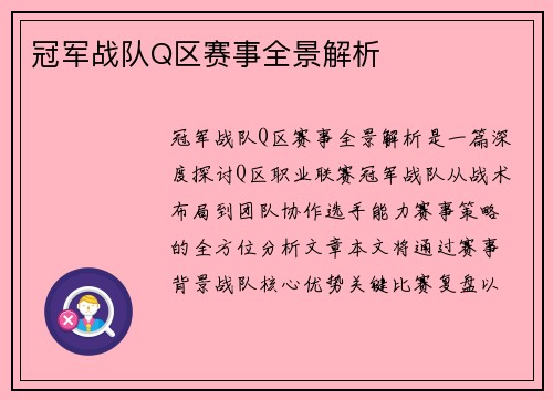 冠军战队Q区赛事全景解析