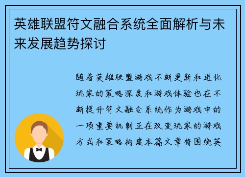 英雄联盟符文融合系统全面解析与未来发展趋势探讨