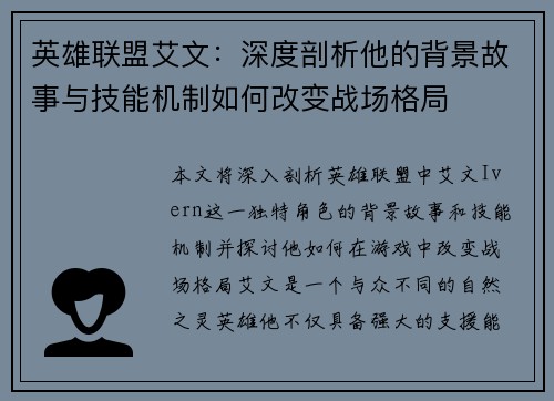 英雄联盟艾文：深度剖析他的背景故事与技能机制如何改变战场格局