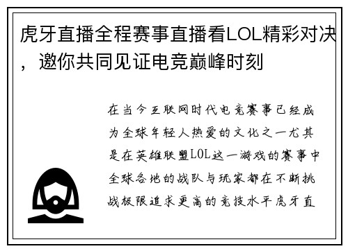 虎牙直播全程赛事直播看LOL精彩对决，邀你共同见证电竞巅峰时刻