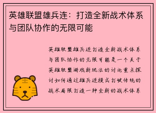 英雄联盟雄兵连：打造全新战术体系与团队协作的无限可能