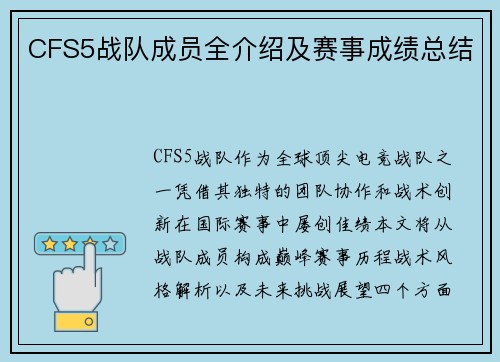 CFS5战队成员全介绍及赛事成绩总结