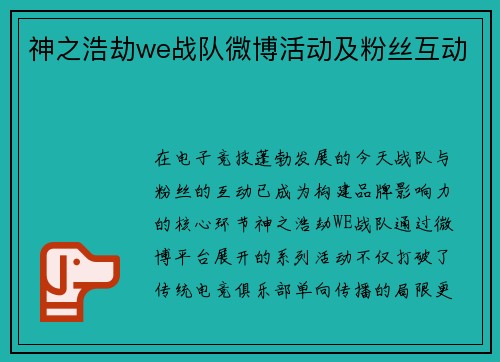 神之浩劫we战队微博活动及粉丝互动