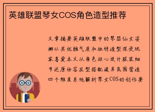 英雄联盟琴女COS角色造型推荐