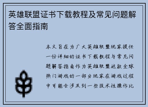 英雄联盟证书下载教程及常见问题解答全面指南