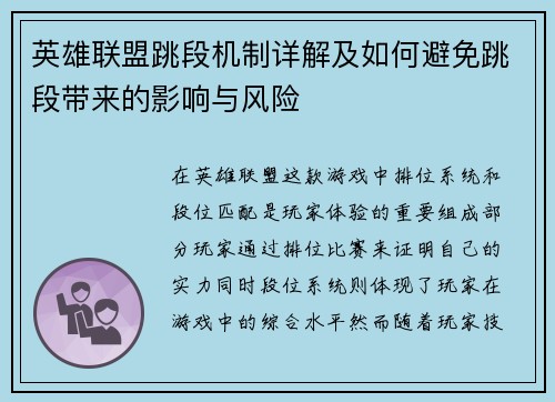 英雄联盟跳段机制详解及如何避免跳段带来的影响与风险