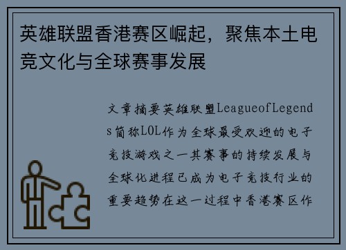 英雄联盟香港赛区崛起，聚焦本土电竞文化与全球赛事发展