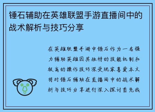 锤石辅助在英雄联盟手游直播间中的战术解析与技巧分享