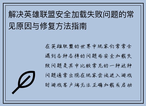解决英雄联盟安全加载失败问题的常见原因与修复方法指南