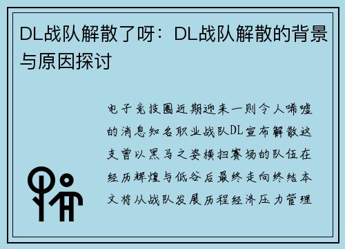 DL战队解散了呀:DL战队解散的背景与原因探讨