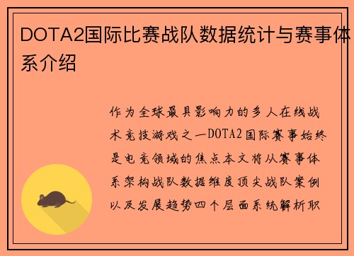 DOTA2国际比赛战队数据统计与赛事体系介绍