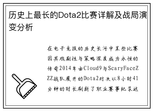历史上最长的Dota2比赛详解及战局演变分析