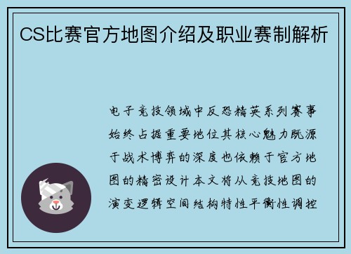 CS比赛官方地图介绍及职业赛制解析