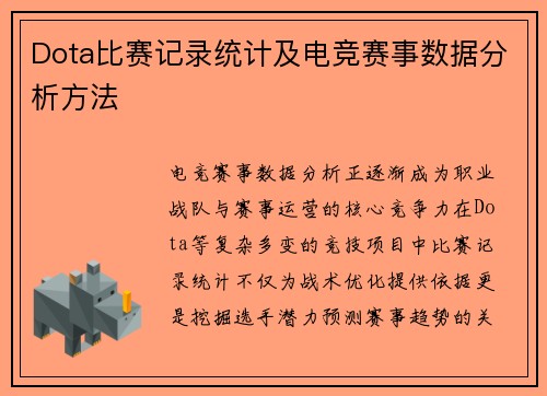 Dota比赛记录统计及电竞赛事数据分析方法