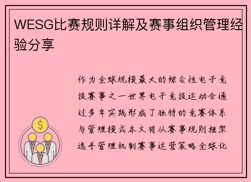 WESG比赛规则详解及赛事组织管理经验分享