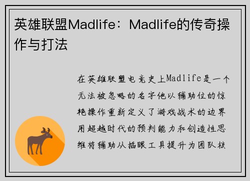 英雄联盟Madlife：Madlife的传奇操作与打法