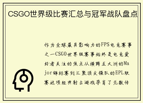 CSGO世界级比赛汇总与冠军战队盘点