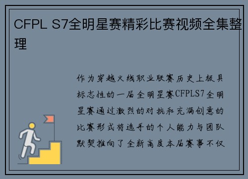 CFPL S7全明星赛精彩比赛视频全集整理