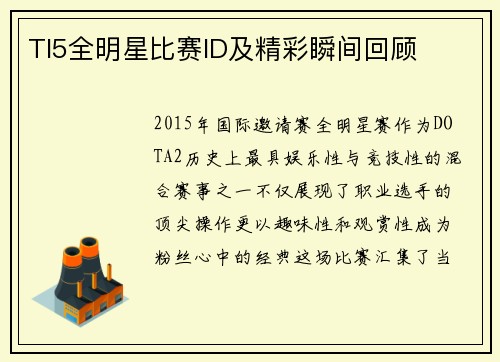 TI5全明星比赛ID及精彩瞬间回顾