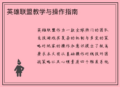 英雄联盟教学与操作指南