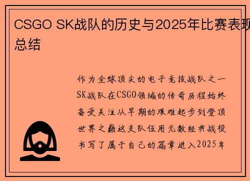 CSGO SK战队的历史与2025年比赛表现总结