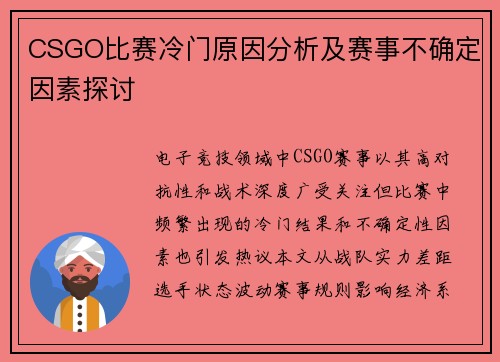 CSGO比赛冷门原因分析及赛事不确定因素探讨