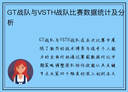 GT战队与VSTH战队比赛数据统计及分析