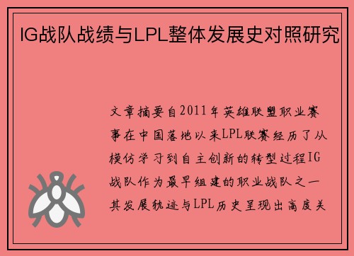 IG战队战绩与LPL整体发展史对照研究