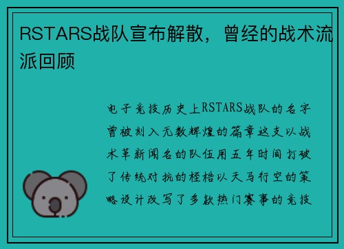 RSTARS战队宣布解散，曾经的战术流派回顾