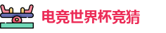 电竞世界杯竞猜